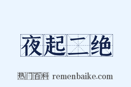 夜起二绝是什么意思的图片